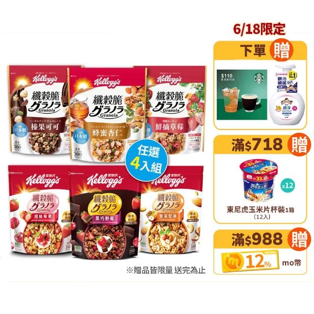 【家樂氏Kelloggs】纖穀脆任選x4包(蜂蜜杏仁/榛果可可/鮮摘草莓/黑巧野莓/超級莓果/豐富堅果)
