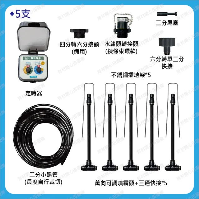 【田園樂】育材萬向可調自動澆水噴霧套組/8mm黑管/快接款*5/電磁閥/電池(附8mm黑管10米)