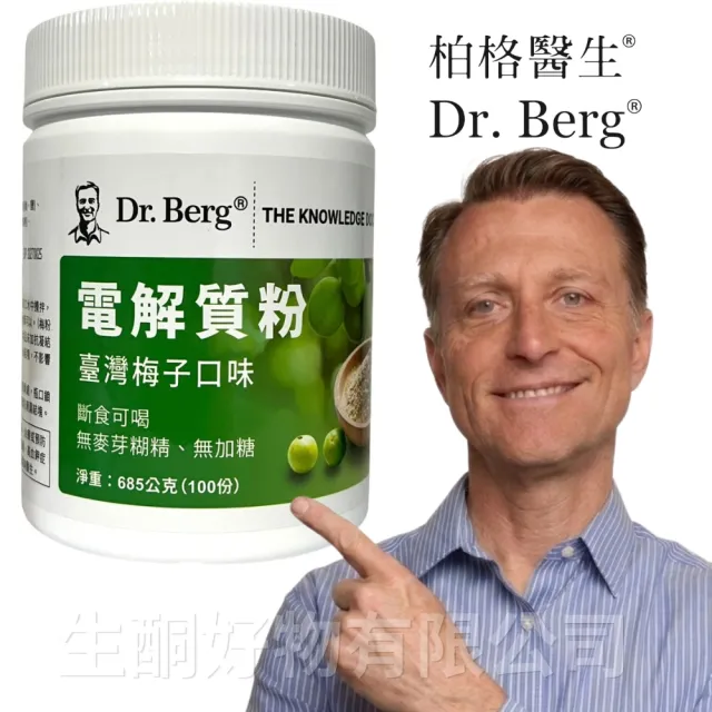 【Dr.Berg 柏格醫生】台灣梅子口味電解質粉 電解質 電解質沖泡粉*1罐