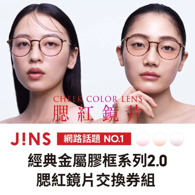 【JINS】經典金屬膠框系列2.0+腮紅鏡片兌換券組