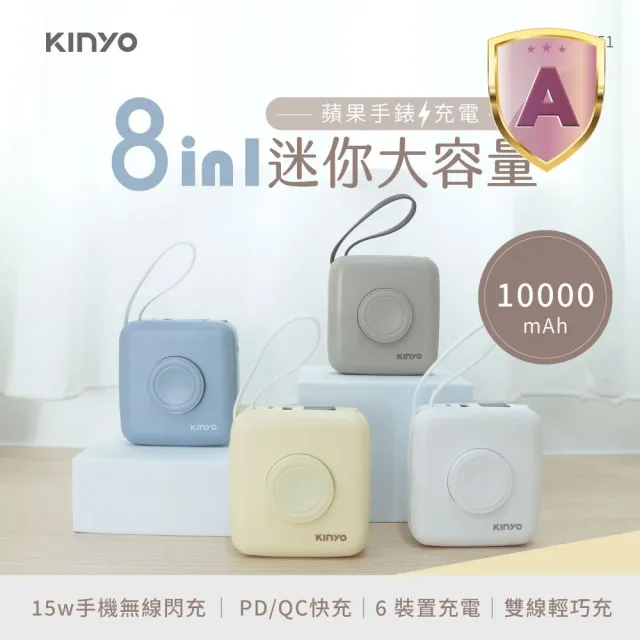 【KINYO】8 IN 1迷你大容量行動電源 apple watch充電 WH標示(KPB-2651/KPB-2306)