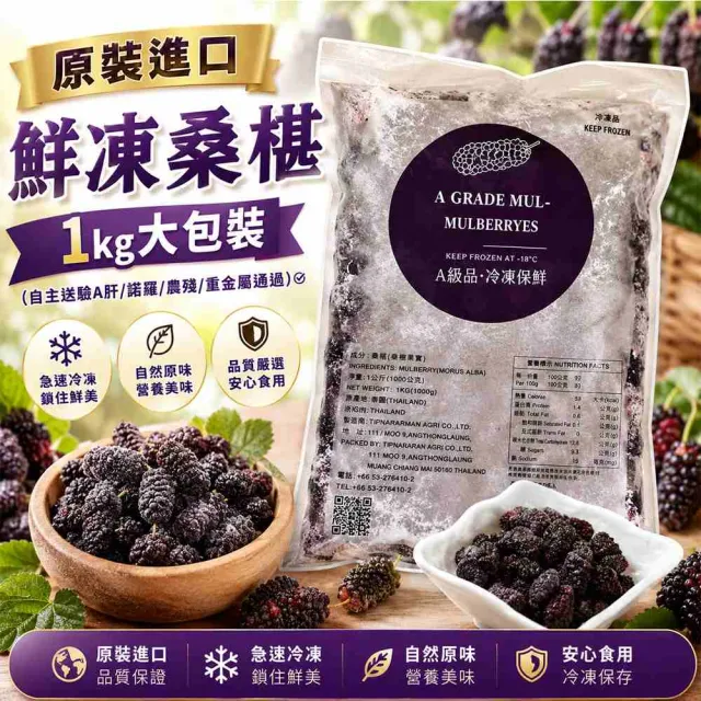 【幸美生技】原裝進口鮮凍桑椹1kgx1(自主送驗A肝/諾羅/農殘/重金屬通過)