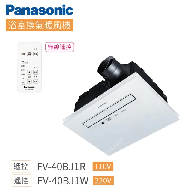 【Panasonic 國際牌】FV-40BJ1R / FV-40BJ1W 遙控型 陶瓷加熱 浴室暖風乾燥機 不含安裝