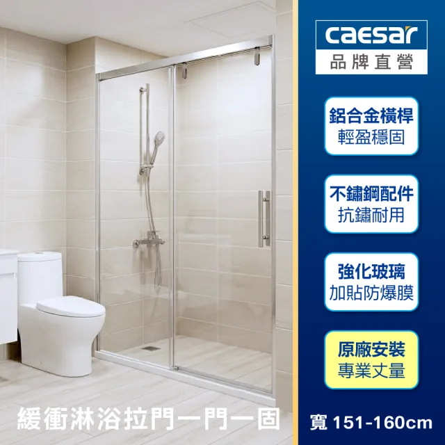 【CAESAR 凱撒衛浴】無框一字型橫拉式緩衝淋浴拉門 (寬151-160 cm / 一門一固 /含基本安裝)