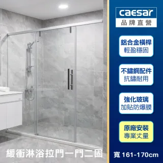 【CAESAR 凱撒衛浴】無框一字型橫拉式緩衝淋浴拉門 (寬161-170 cm/一門二固/含基本安裝)