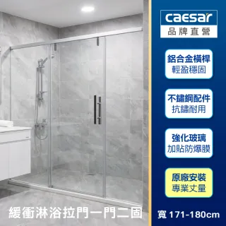 【CAESAR 凱撒衛浴】無框一字型橫拉式緩衝淋浴拉門(寬171-180 cm/一門二固/含基本安裝)
