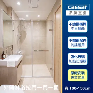 【CAESAR 凱撒衛浴】無框一字型外開淋浴拉門 (寬100-150cm/一門一固 / 含基本安裝)