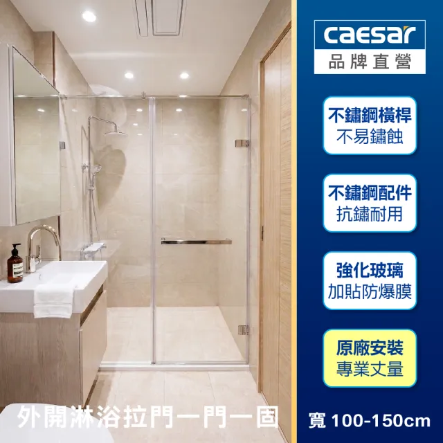 【CAESAR 凱撒衛浴】無框一字型外開淋浴拉門 (寬100-150cm/一門一固 / 含基本安裝)