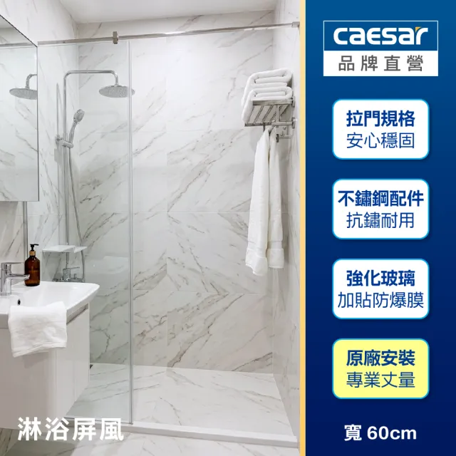 【CAESAR 凱撒衛浴】無框一字型淋浴屏風 寬 60cm(含基本安裝 / 淋浴拉門)