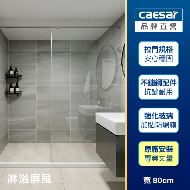 【CAESAR 凱撒衛浴】無框一字型淋浴屏風 寬 80cm(含基本安裝 / 淋浴拉門)
