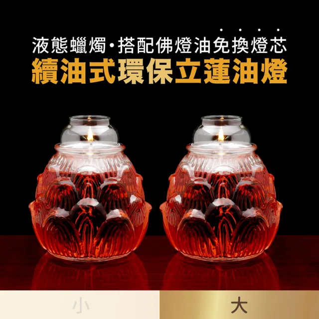 【台灣聖力達】大立體蓮花LA73防風油燈組1對・附大願酥油2瓶・點燈供佛(液態蠟燭・環保・免換燈芯)