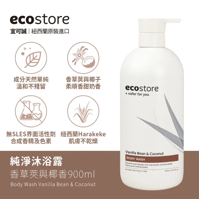 【ecostore 宜可誠】純淨沐浴露-900ml(檸檬草與萊姆葉/琥珀檀香/香草椰香/抗敏無香/麥蘆卡蜂蜜茉莉)
