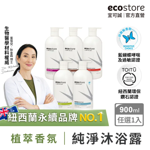 【ecostore 宜可誠】純淨沐浴露-900ml(檸檬草與萊姆葉/琥珀檀香/香草椰香/抗敏無香/麥蘆卡蜂蜜茉莉)