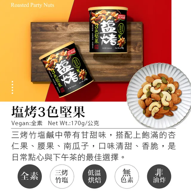 【紅布朗】人氣綜合堅果禮盒(送禮推薦 伴手禮品 全素食 長輩養生 父親節禮盒 中秋禮盒 零食果乾)
