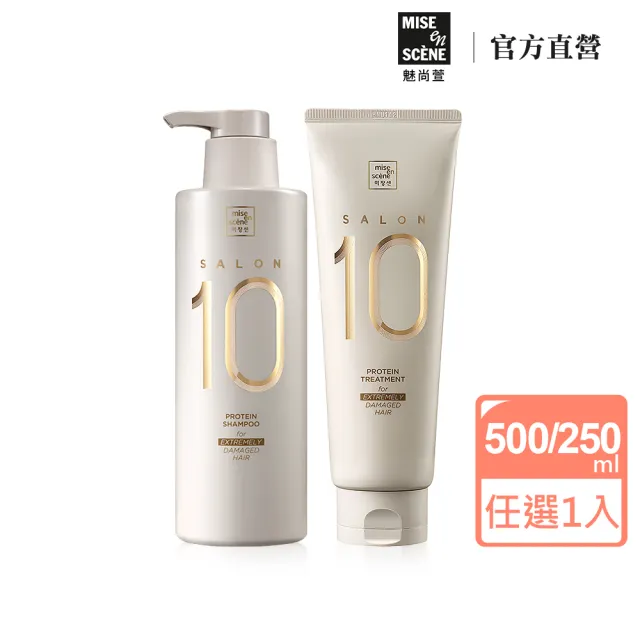 【miseenscene 魅尚萱】官方直營 Salon 10沙龍級多重胺基酸洗髮精500ml/護髮霜 250ml(多款任選)