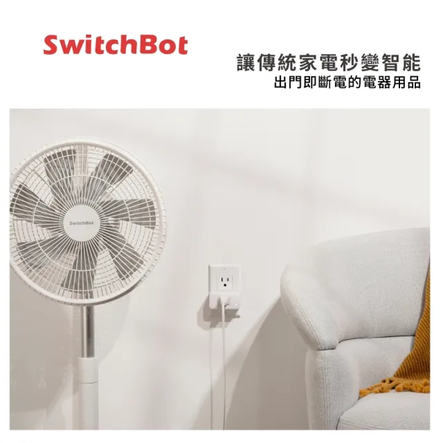 【SwitchBot】Plug Mini 智慧插座(遠端控制/節能節電/HomeKit)