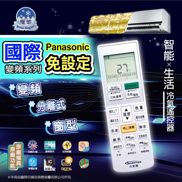 極地 國際牌變頻冷氣專用 免設定冷氣遙控器(支援 冷暖變頻 ion nanoe ECONAVI 空氣偵測 原廠模具)