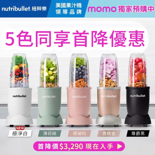 【nutribullet 紐粹樂】900瓦Pro強效營養瞬萃果汁機NB-201(香檳金/隨行杯/調理機/綠拿鐵/果昔)