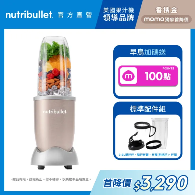 【nutribullet 紐粹樂】900瓦Pro強效營養瞬萃果汁機NB-201(香檳金/隨行杯/調理機/綠拿鐵/果昔)