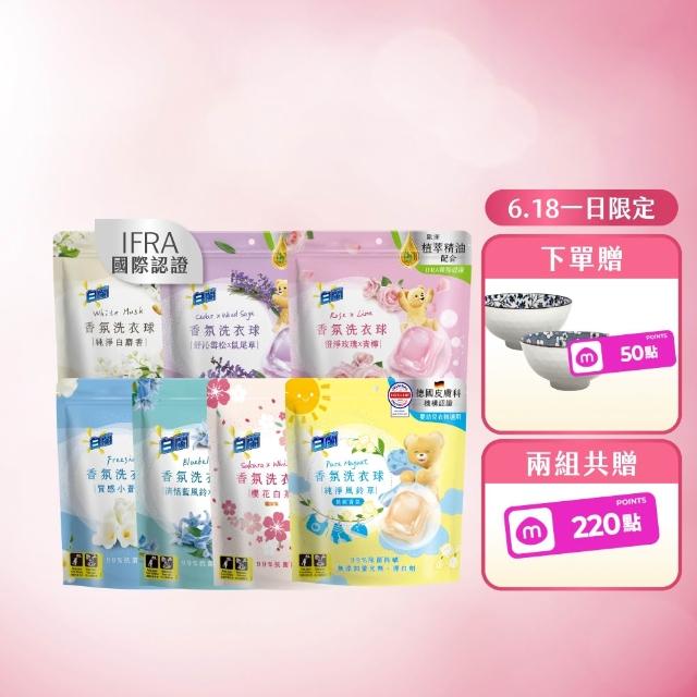 618瘋殺必買★【白蘭】香氛洗衣球超值組共172顆(櫻花白茶/藍風鈴/白麝香/白茶/玫瑰青檸/小蒼蘭/雪松鼠尾草)