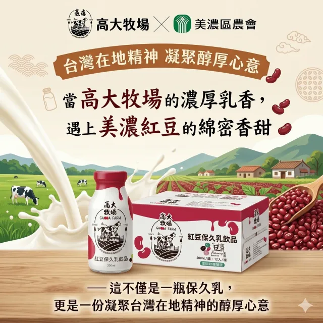 【高大牧場】美濃紅豆牛乳200mlx12瓶/箱(美濃農會保久乳)