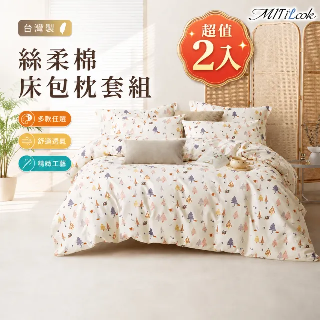 【MIT iLook】超值2入  台灣製絲柔棉床包枕套組(單人/雙人/加大)