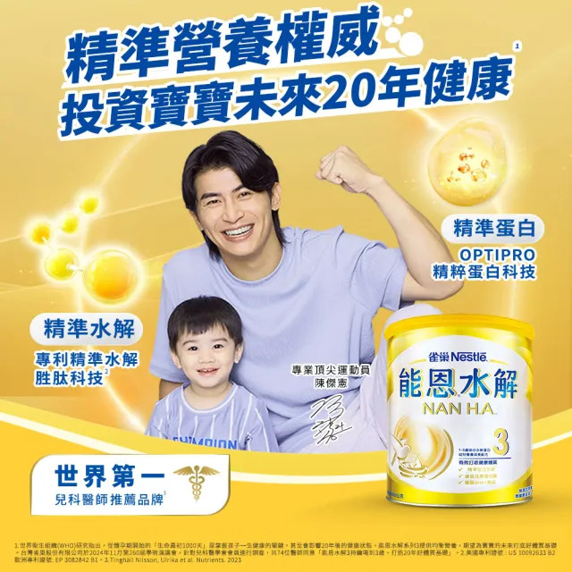 【Nestle NAN HA 雀巢能恩水解】官方直營 3號部分水解蛋白幼兒成長配方奶粉(800g)