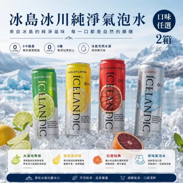 【Icelandic Glacial】冰島冰川氣泡水(原味/西西里檸檬/大溪地青檸/紅橙)；任選2箱(330mlx10入)