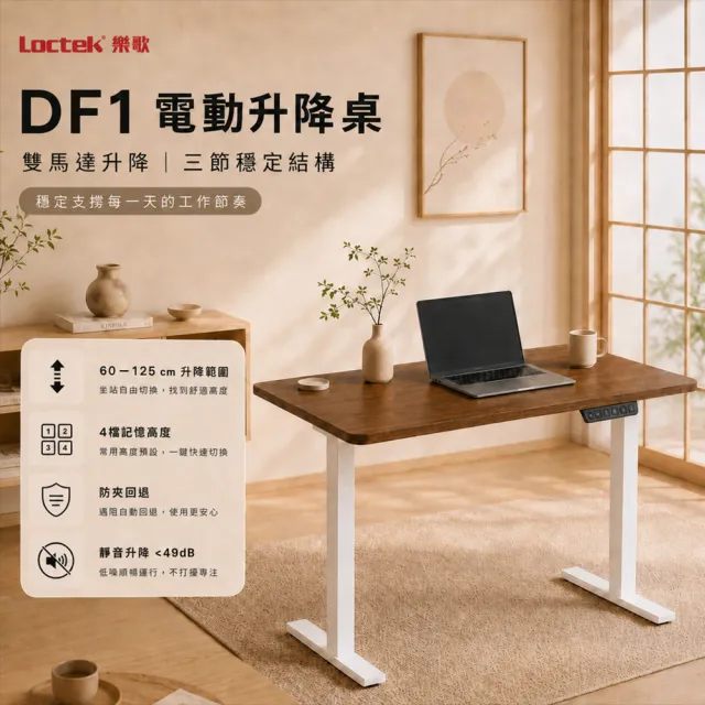 【Loctek 樂歌】DF1 電動升降桌 160*80 三段式雙馬達快充版(免費安裝/書桌/電腦桌/站立桌)