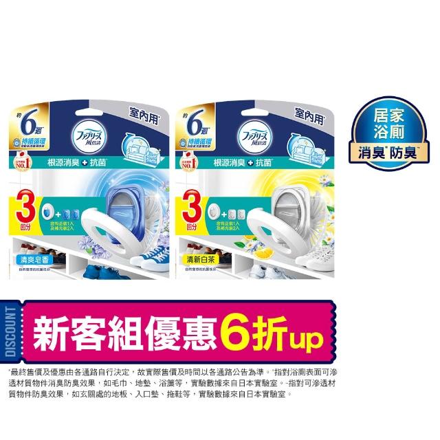 ★618爆殺必買★【風倍清】全新室內用 抗菌消臭防臭劑 6入裝 清潔 小幫手