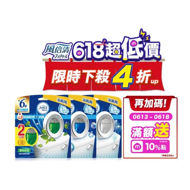 ★618爆殺必買★【日本風倍清】廁所抗菌消臭防臭劑/芳香劑6入組 清潔 浴室小幫手(2入裝任選)