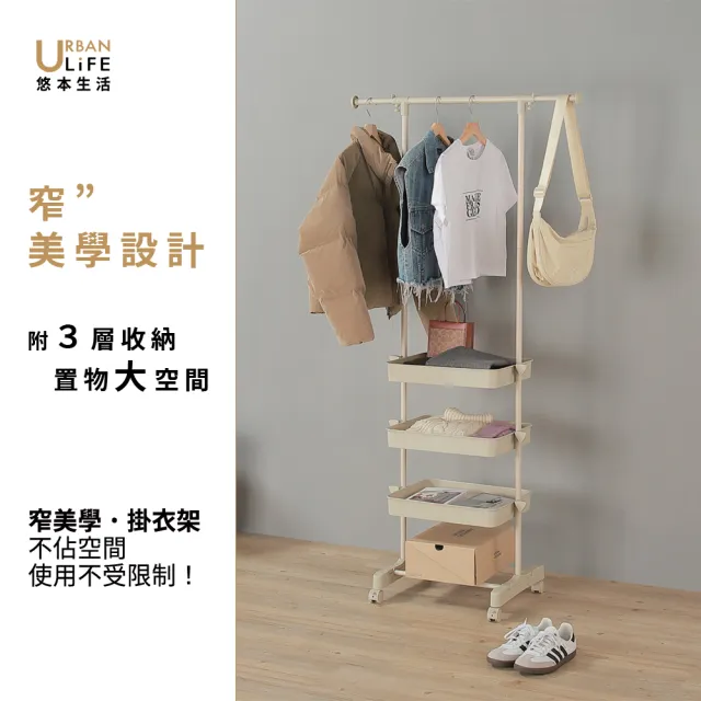 【URBAN LiFE 悠本生活】窄美學左右伸縮單衣架附煞車３個收納盒(曬吊掛收納衣架衣帽架收納籃盒置物架衣櫥)