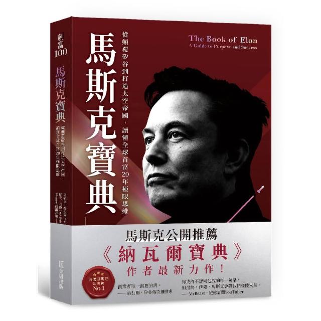 【金尉】馬斯克寶典：從顛覆矽谷到打造太空帝國，讀懂全球首富20年極限思維