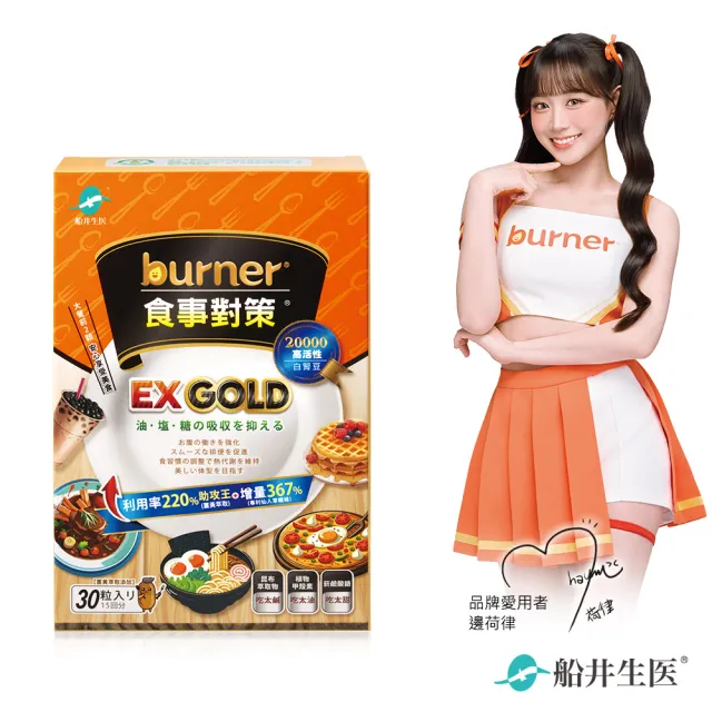 【船井burner倍熱】食事對策EX GOLD 30顆/盒X1