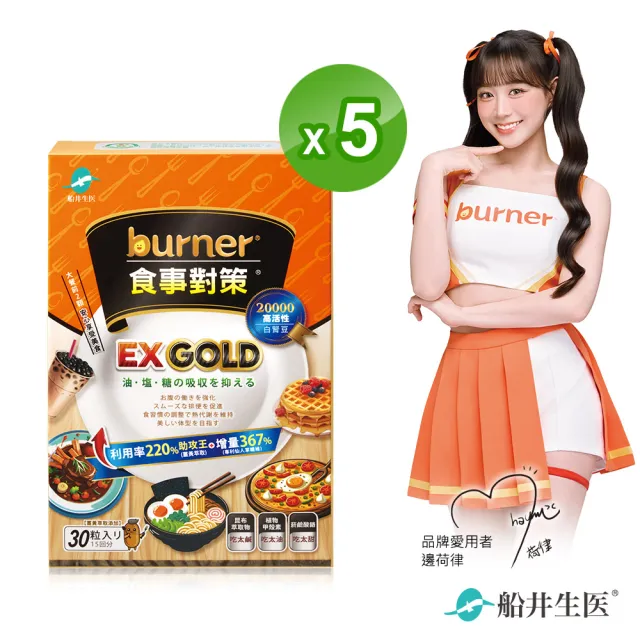 【funcare 船井生醫】倍熱 食事對策EX GOLD 30顆/盒X5 (甲殼素/白腎豆/決明子/薑黃萃取/油鹽糖/水份代謝)