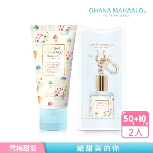 【OHANA MAHAALO】雪莓甜筒限定香水吊飾10ml+潤澤療癒護手霜50g(專櫃公司貨)