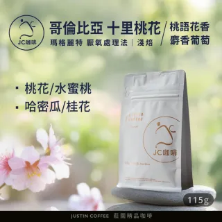【JC咖啡】哥倫比亞 瑪格麗特 厭氧處理咖啡豆1包│淺焙(1/4磅;桃語花香-十里桃花系列/山梨水蜜桃..等任選)