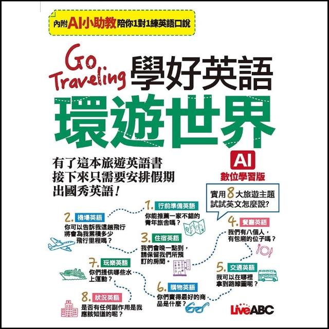 【希伯崙】《Go Traveling 學好英語環遊世界》（AI學習版）
