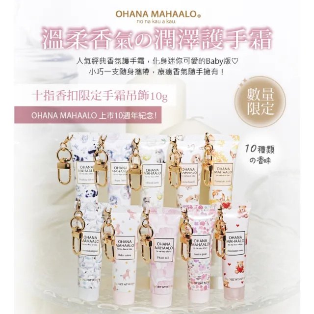 【OHANA MAHAALO】吊飾限定款-雪莓甜筒香水10ml+護手霜10g(專櫃公司貨)