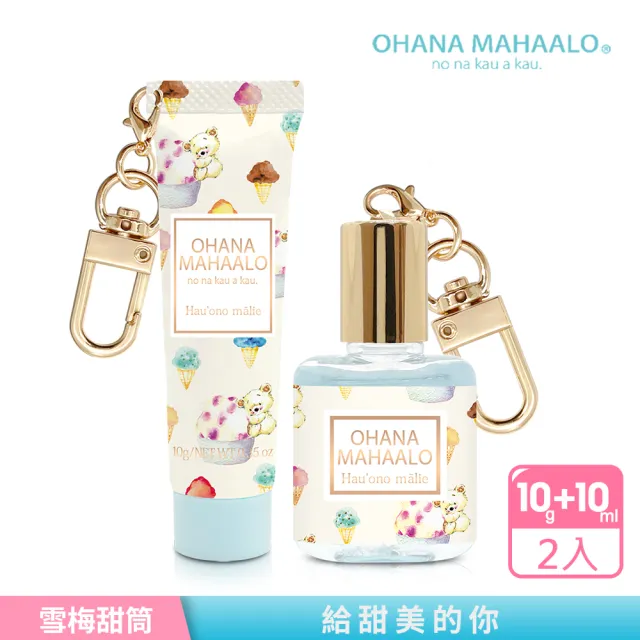 【OHANA MAHAALO】吊飾限定款-雪莓甜筒香水10ml+護手霜10g(專櫃公司貨)