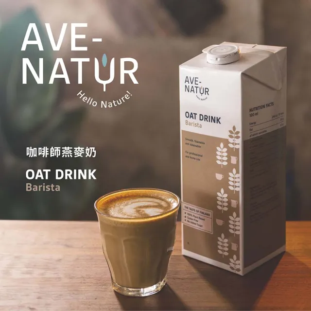 【AVE-NATUR】咖啡師燕麥奶1000mlx3入芬蘭進口