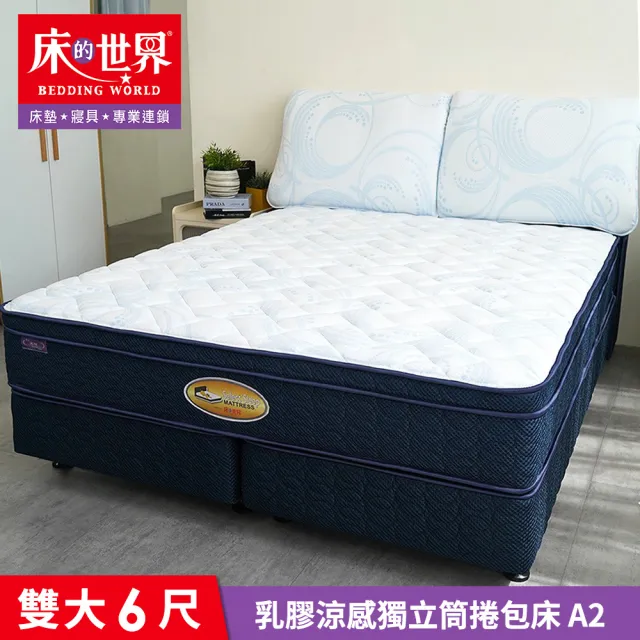 【床的世界】乳膠涼感獨立筒床墊 A2  雙人加大 6 X 6.2 尺 ( 捲包床 乳膠床墊 適中偏硬 )