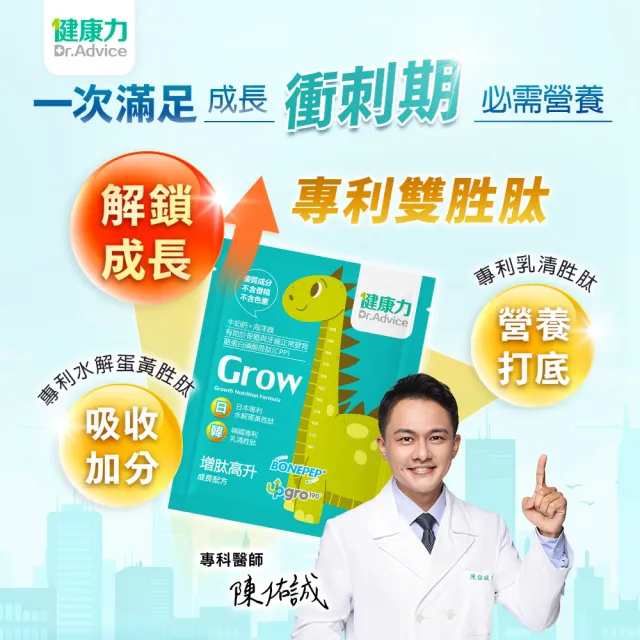 【Dr.Advice 健康力】增肽高升成長配方粉30入x3盒