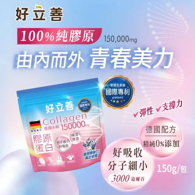【Heilusan 好立善】膠原蛋白粉150g3入組(100%純膠原 優蛋白 胜肽 味淡速溶分子細小好吸收 德國Gelita大廠)