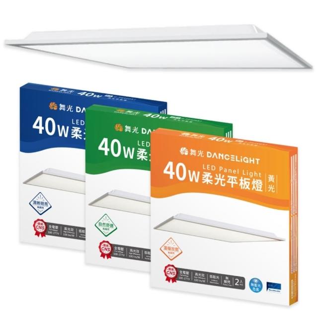 【DanceLight 舞光】2入 2026最新款 LED 40W 柔光平板燈 2呎x2呎 平板燈 輕鋼架燈 白光/自然光/黃光 全電壓