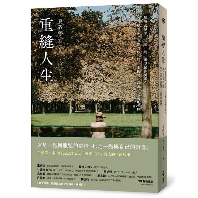 重縫人生：從罹患腦瘤、市場一坪小攤到國際伸展台