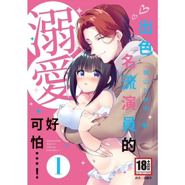 【momoBOOK】出色名流演員的溺愛好可怕…！(01)(電子漫畫)