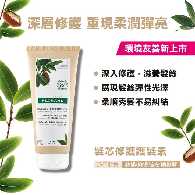 【KLORANE 蔻蘿蘭】官方直營 任選2入植萃護髮素/髮膜(養髮/護色/修護/舒敏/保濕)
