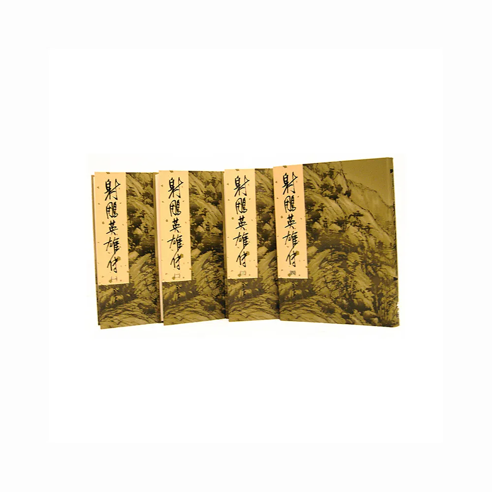 射鵰英雄傳（全四冊）新修版