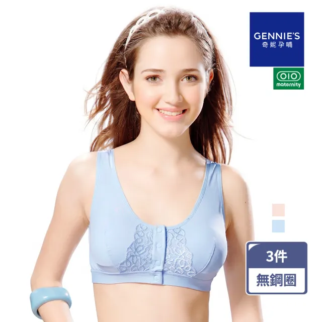 【Gennies 奇妮】3件組*哺乳內衣 親膚前開扣蕾絲無鋼圈內衣 010系列(共2色)